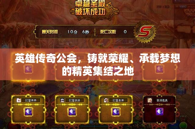 英雄传奇公会，铸就荣耀、承载梦想的精英集结之地