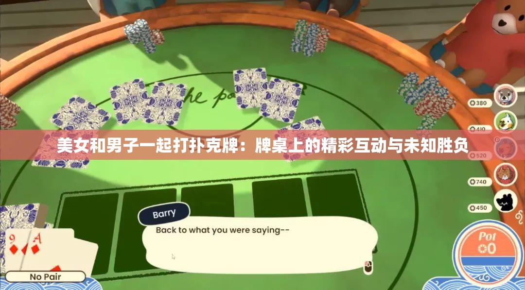 美女和男子一起打扑克牌：牌桌上的精彩互动与未知胜负