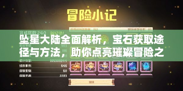 坠星大陆全面解析，宝石获取途径与方法，助你点亮璀璨冒险之旅