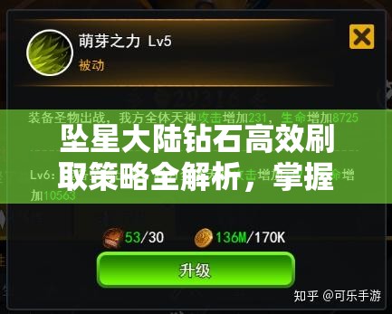 坠星大陆钻石高效刷取策略全解析，掌握这把钥匙，解锁你的财富与荣耀之路