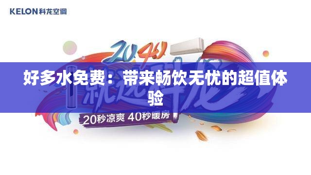 好多水免费：带来畅饮无忧的超值体验