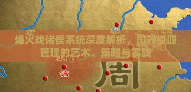烽火戏诸侯系统深度解析，国器资源管理的艺术、策略与实践