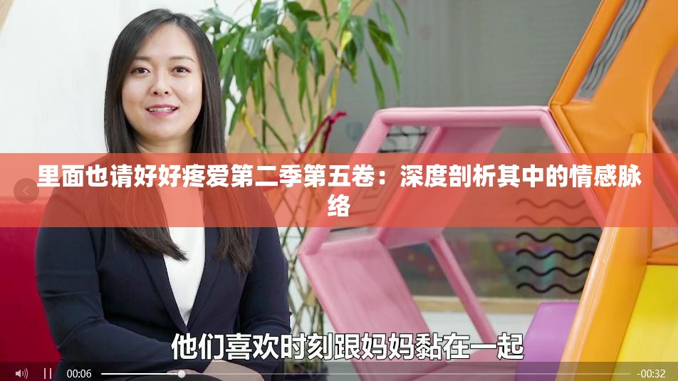 里面也请好好疼爱第二季第五卷：深度剖析其中的情感脉络