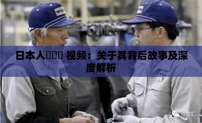 日本人乂乂乂 视频：关于其背后故事及深度解析