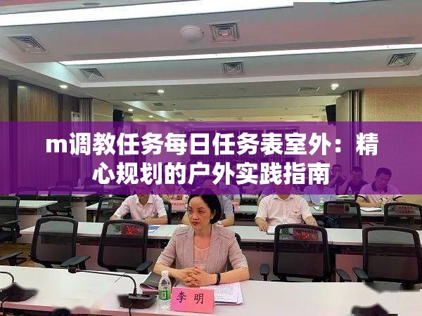 m调教任务每日任务表室外：精心规划的户外实践指南