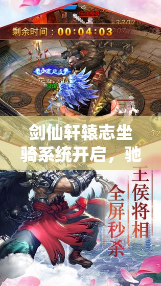 剑仙轩辕志坐骑系统开启，驰骋九天仙界，共赴浪漫非凡的仙途之旅