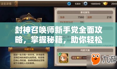 封神召唤师新手党全面攻略，掌握秘籍，助你轻松解锁并踏上游戏高手进阶之路