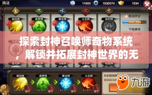 探索封神召唤师奇物系统，解锁并拓展封神世界的无限可能与奇遇