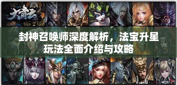 封神召唤师深度解析，法宝升星玩法全面介绍与攻略