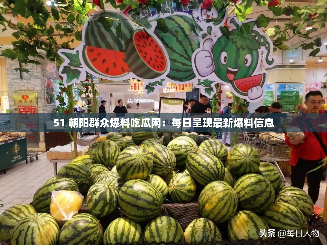 51 朝阳群众爆料吃瓜网：每日呈现最新爆料信息