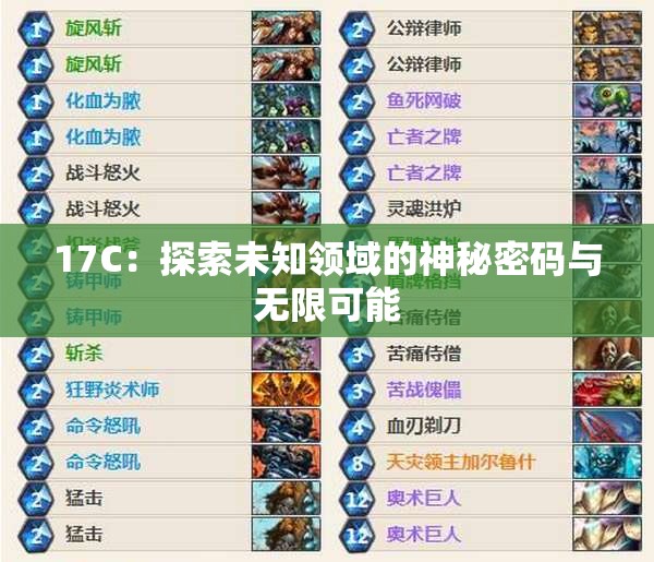 17C：探索未知领域的神秘密码与无限可能