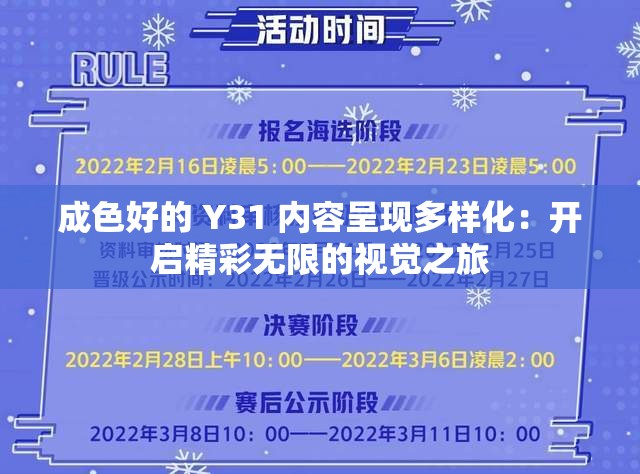 成色好的 Y31 内容呈现多样化：开启精彩无限的视觉之旅