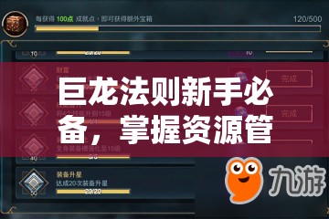 巨龙法则新手必备，掌握资源管理艺术，实现快速升级攻略