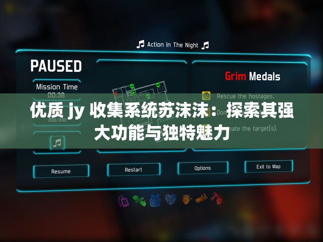 优质 jy 收集系统苏沫沫：探索其强大功能与独特魅力