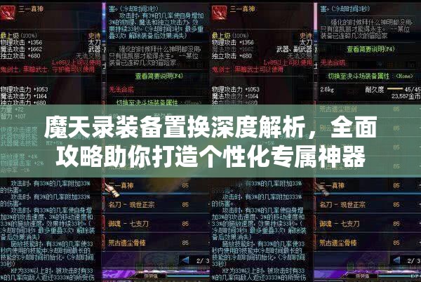 魔天录装备置换深度解析，全面攻略助你打造个性化专属神器