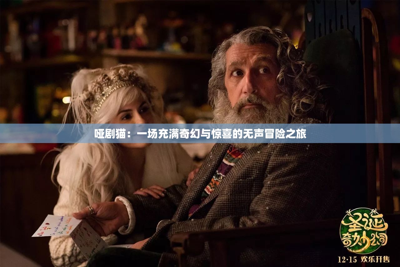 哑剧猫：一场充满奇幻与惊喜的无声冒险之旅