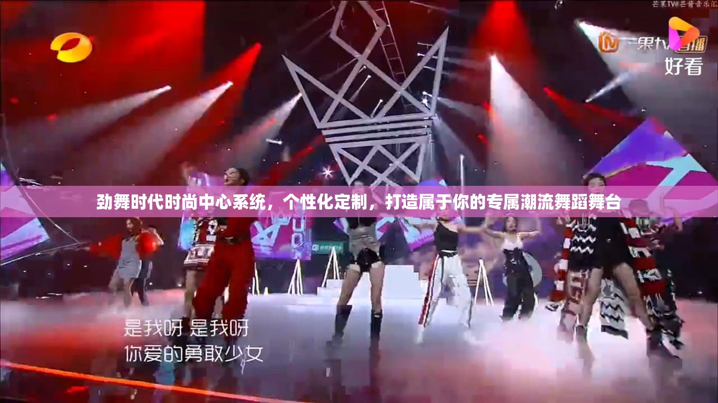 劲舞时代时尚中心系统，个性化定制，打造属于你的专属潮流舞蹈舞台