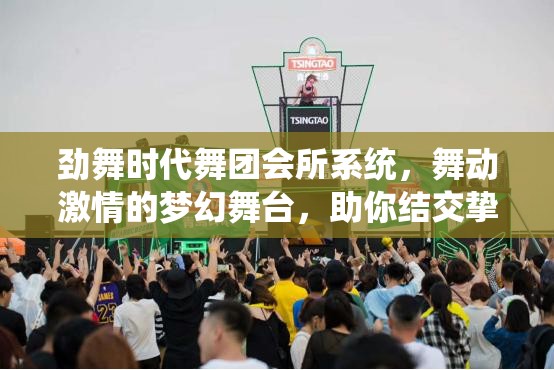 劲舞时代舞团会所系统，舞动激情的梦幻舞台，助你结交挚友共舞青春