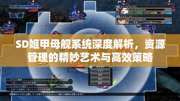 SD姬甲母舰系统深度解析，资源管理的精妙艺术与高效策略