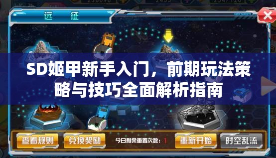SD姬甲新手入门，前期玩法策略与技巧全面解析指南
