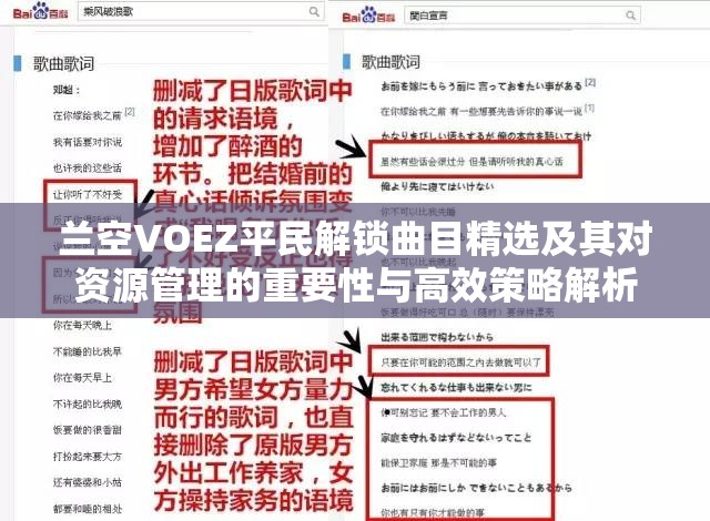 兰空VOEZ平民解锁曲目精选及其对资源管理的重要性与高效策略解析