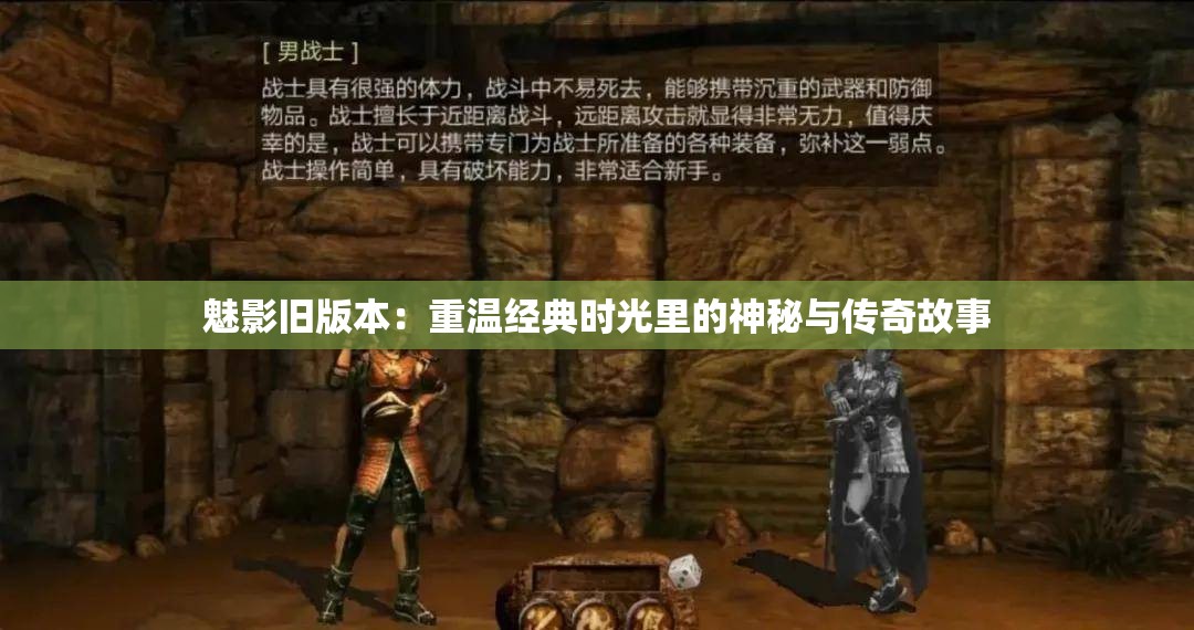 魅影旧版本：重温经典时光里的神秘与传奇故事