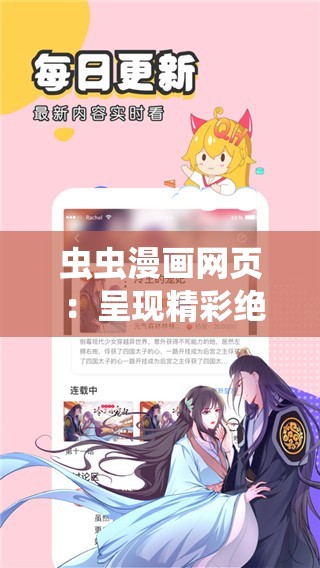 虫虫漫画网页 ：呈现精彩绝伦的漫画世界