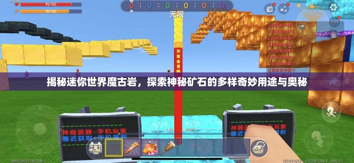 揭秘迷你世界魔古岩，探索神秘矿石的多样奇妙用途与奥秘