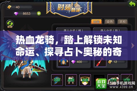 热血龙骑，踏上解锁未知命运、探寻占卜奥秘的奇幻之旅