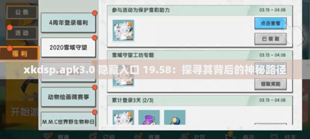 xkdsp.apk3.0 隐藏入口 19.58：探寻其背后的神秘路径