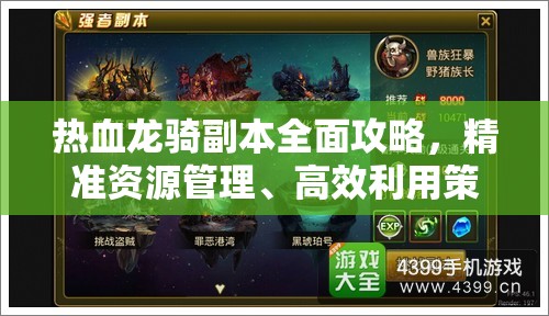 热血龙骑副本全面攻略，精准资源管理、高效利用策略及避免资源浪费技巧
