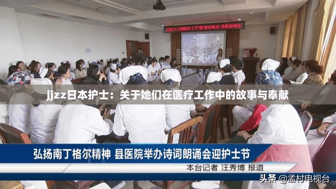 jjzz日本护士：关于她们在医疗工作中的故事与奉献