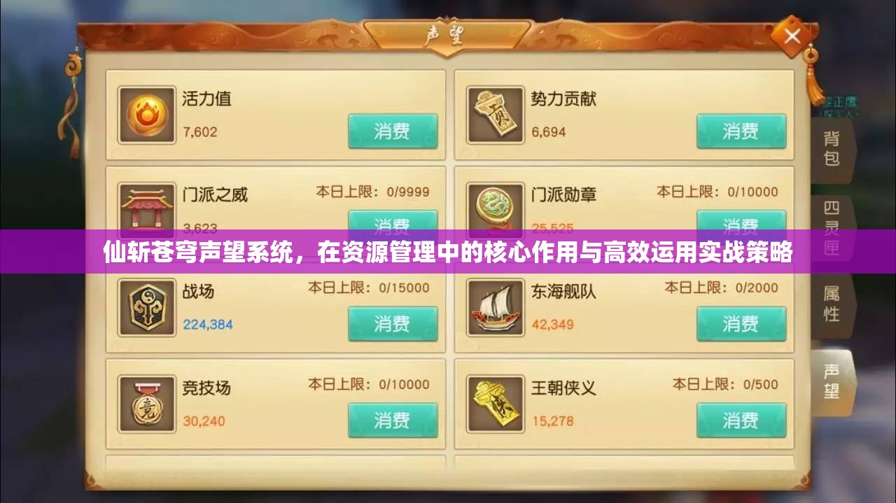 仙斩苍穹声望系统，在资源管理中的核心作用与高效运用实战策略