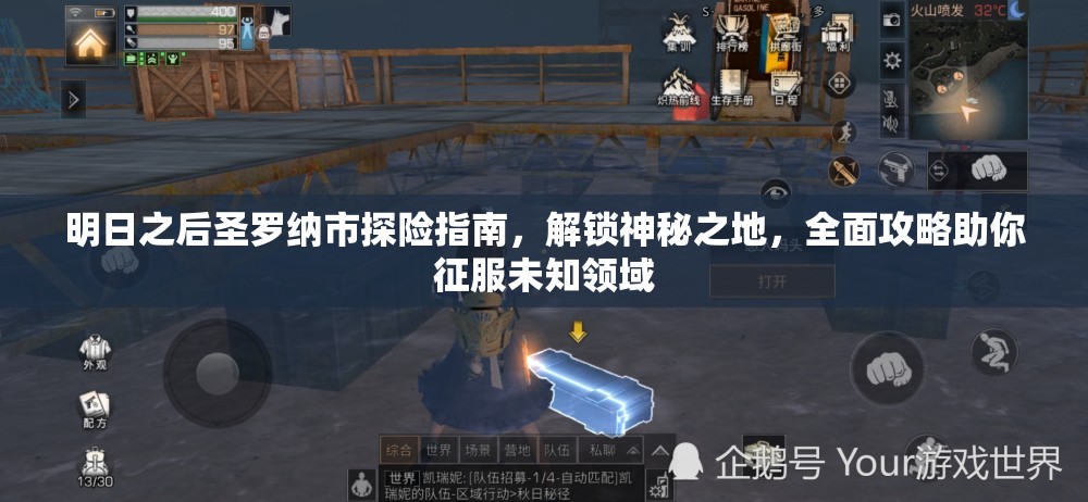 明日之后圣罗纳市探险指南，解锁神秘之地，全面攻略助你征服未知领域