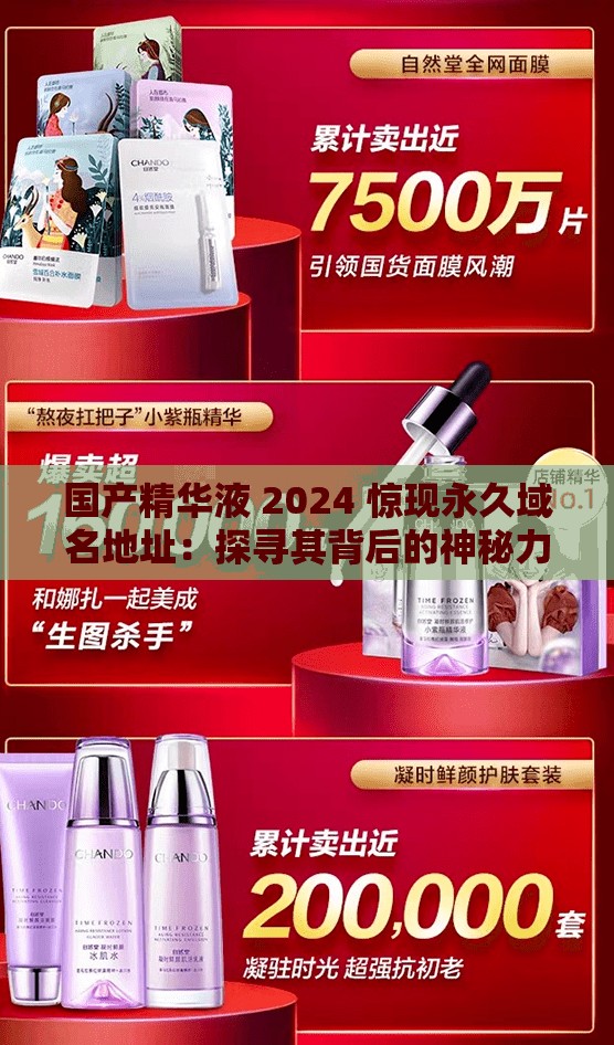 国产精华液 2024 惊现永久域名地址：探寻其背后的神秘力量