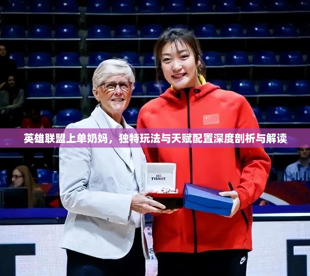英雄联盟上单奶妈，独特玩法与天赋配置深度剖析与解读