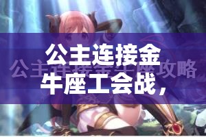 公主连接金牛座工会战，深入数据分析在资源管理策略制定中的核心重要性