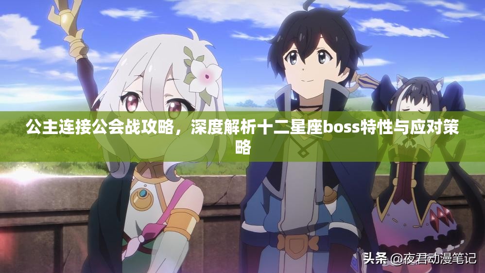 公主连接公会战攻略，深度解析十二星座boss特性与应对策略