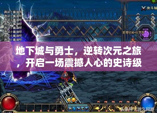 地下城与勇士，逆转次元之旅，开启一场震撼人心的史诗级异界冒险