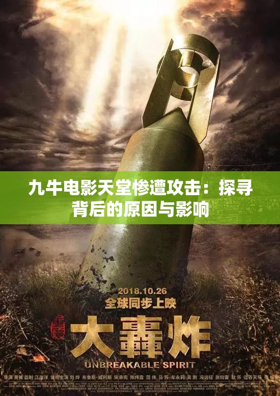 九牛电影天堂惨遭攻击：探寻背后的原因与影响