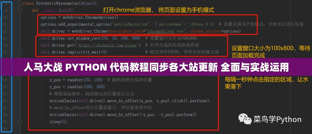 人马大战 PYTHON 代码教程同步各大站更新 全面与实战运用