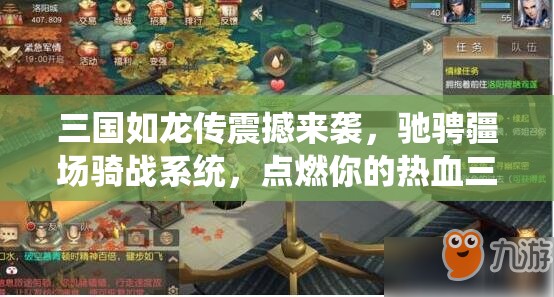 三国如龙传震撼来袭，驰骋疆场骑战系统，点燃你的热血三国梦想