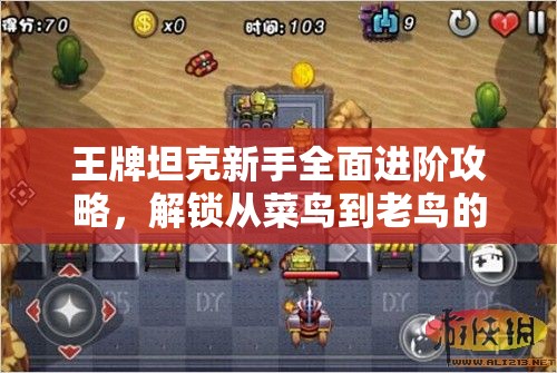 王牌坦克新手全面进阶攻略，解锁从菜鸟到老鸟的成长蜕变之路