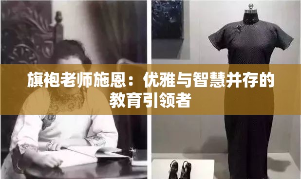 旗袍老师施恩：优雅与智慧并存的教育引领者