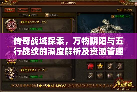 传奇战域探索，万物阴阳与五行战纹的深度解析及资源管理艺术