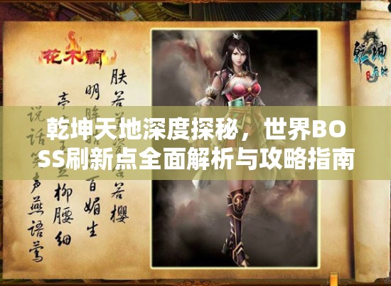 乾坤天地深度探秘，世界BOSS刷新点全面解析与攻略指南
