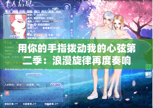 用你的手指拨动我的心弦第二季：浪漫旋律再度奏响