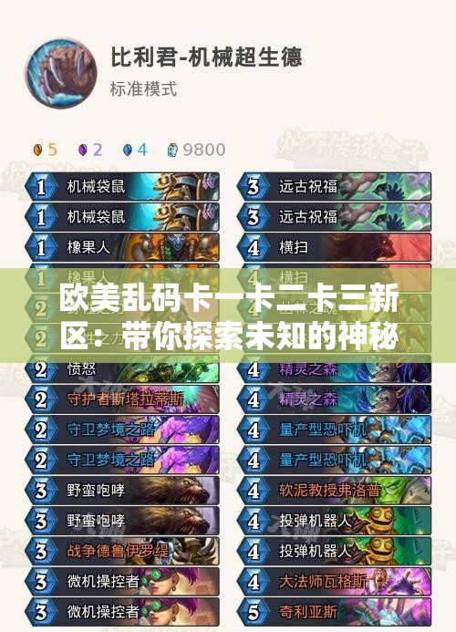 欧美乱码卡一卡二卡三新区：带你探索未知的神秘领域