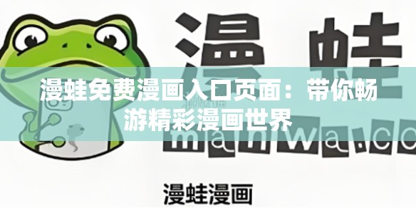 漫蛙免费漫画入口页面：带你畅游精彩漫画世界