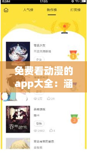 免费看动漫的app大全：涵盖丰富类型的优质应用推荐